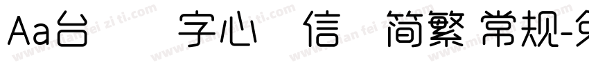 Aa台灣漢字心動信號简繁 常规字体转换